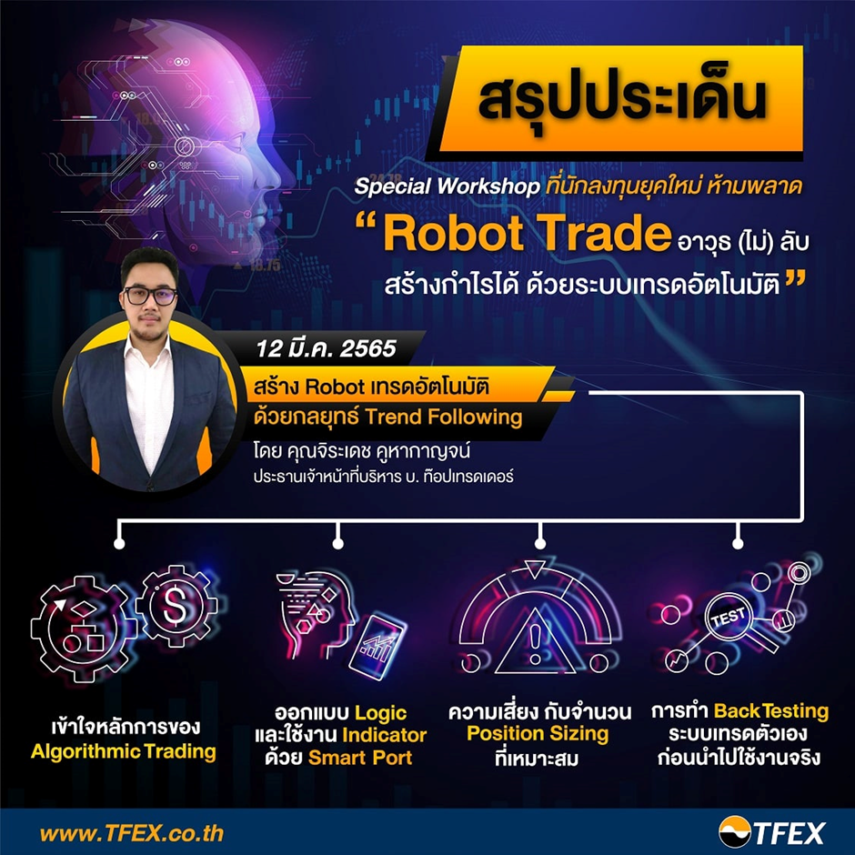 สรุปประเด็นสัมมนา "Robot Trade อาวุธ (ไม่) ลับ สร้างกำไรได้ ด้วยระบบเทรดอัตโนมัติ หัวข้อ สร้าง Robot เทรดอัตโนมัติด้วยกลยุทธ์ Trend Following"